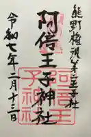 阿倍王子神社(大阪府)