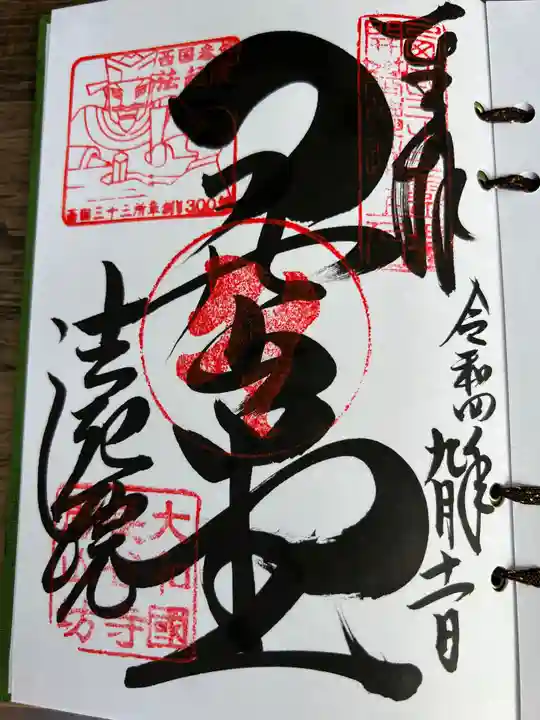 法起院の御朱印