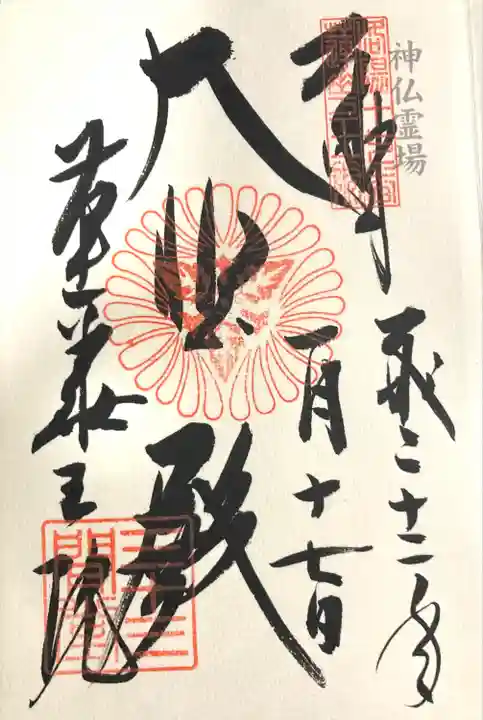 蓮華王院(三十三間堂)の御朱印