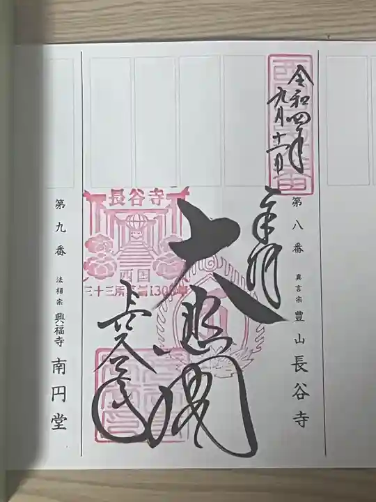 長谷寺の御朱印