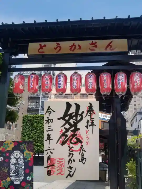 とうかさん圓隆寺の御朱印