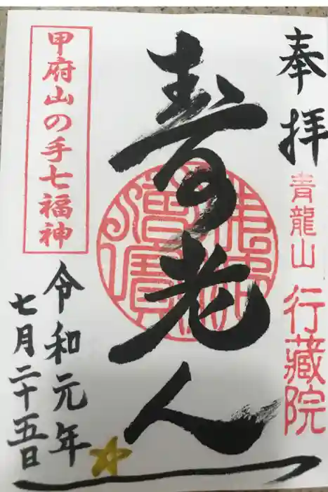 行蔵院の御朱印