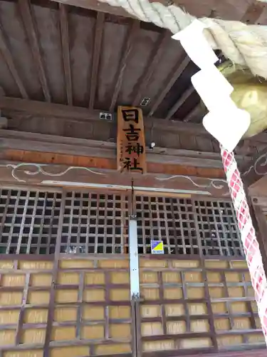 日吉神社(福島県)