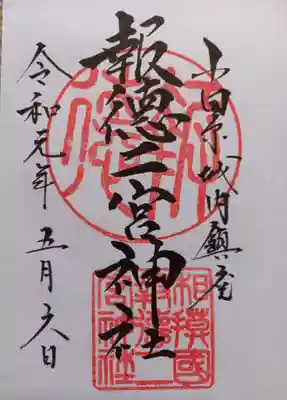 御朱印