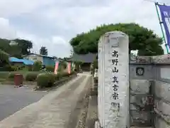 長久寺の山門