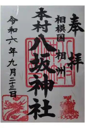 八坂神社の御朱印 2024年09月