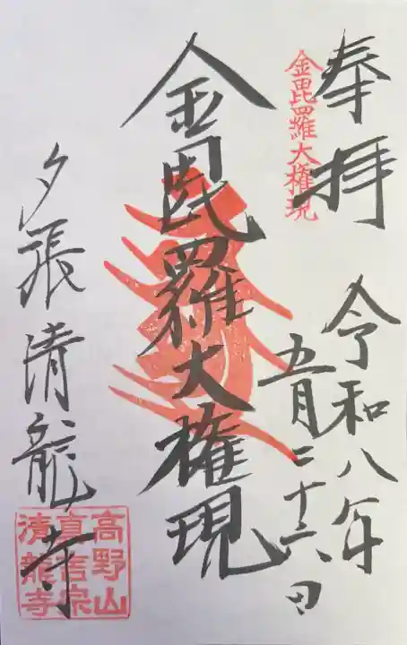 清龍寺の御朱印