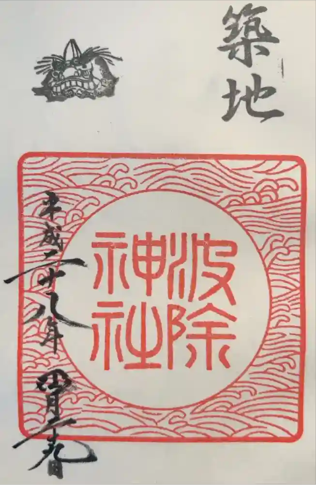 波除神社（波除稲荷神社）の御朱印