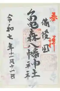 亀森八幡神社の御朱印