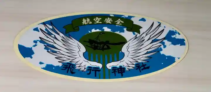 飛行神社(京都府)