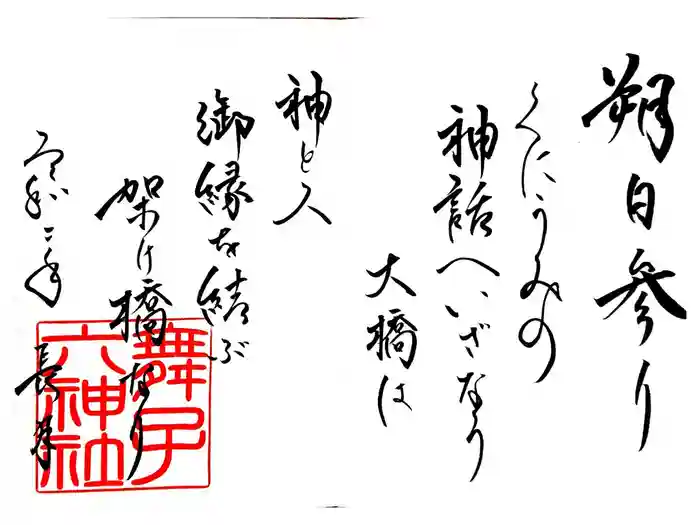 舞子六神社／まいこむの宮の御朱印