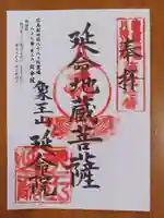 延命院の御朱印