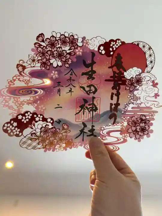 生田神社の御朱印