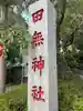 田無神社(東京都)