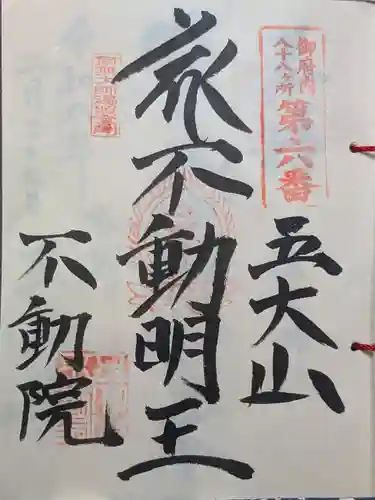 不動院(東京都)