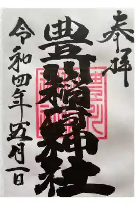 豊川稲荷神社の御朱印