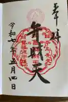 江島神社の御朱印