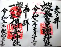 倶知安神社の御朱印