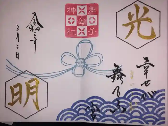 舞子六神社／まいこむの宮の御朱印