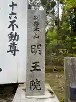 明王院(和歌山県)