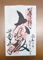 葛井寺の御朱印
