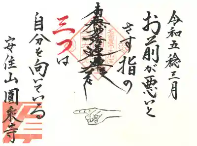 3月 ご首題 『お前が悪いと さす指の 三つは 自分を向いている』