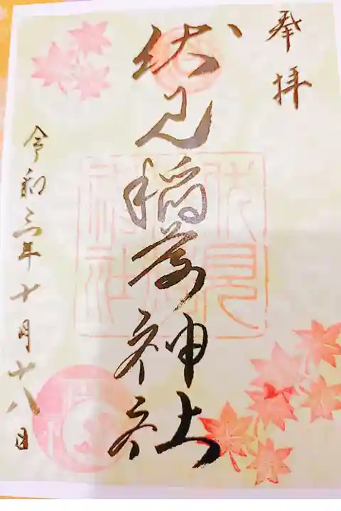 10月の書き置き御朱印いただきました。