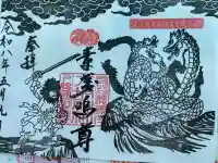 守谷総鎮守 八坂神社の御朱印
