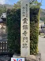 霊鑑寺門跡のその他建物