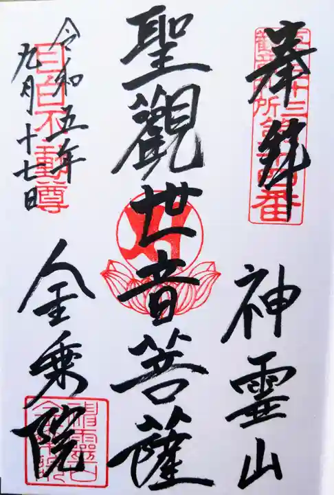 金乗院(目白不動尊)の御朱印