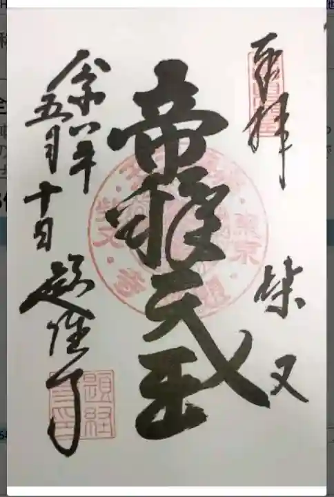 題経寺(柴又帝釈天)の御朱印