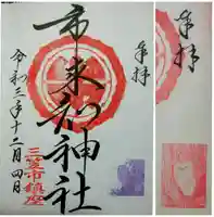 市来知神社の御朱印