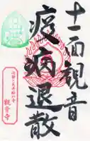 法話と天井絵の寺 観音寺の御朱印