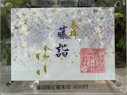 坪沼八幡神社の御朱印