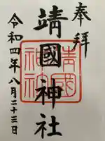 靖國神社の御朱印