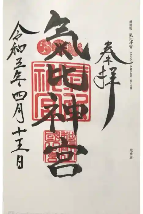 氣比神宮の御朱印