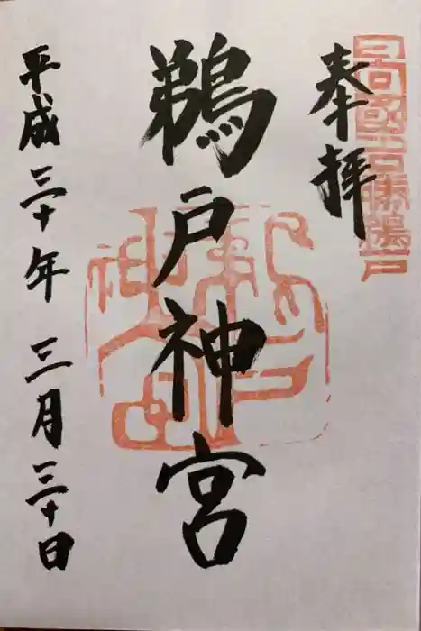 鵜戸神宮の御朱印