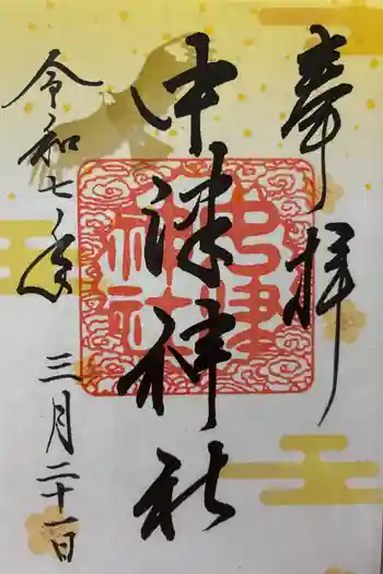 中津神社の御朱印 2025年03月