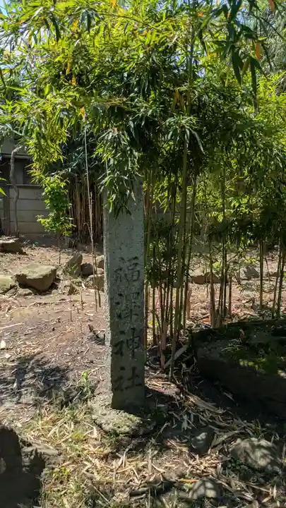 福澤神社(宮城県)