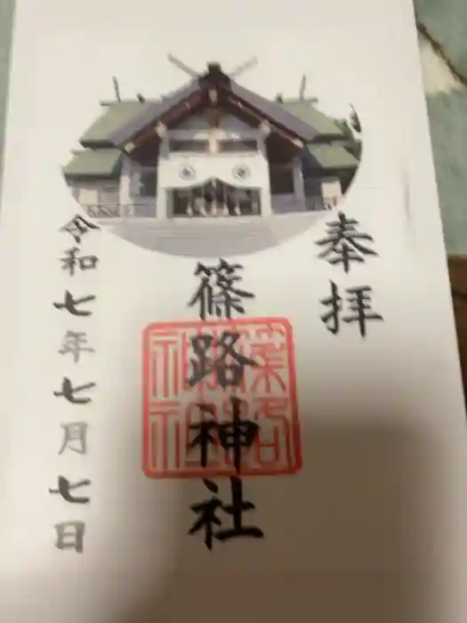 篠路神社の御朱印