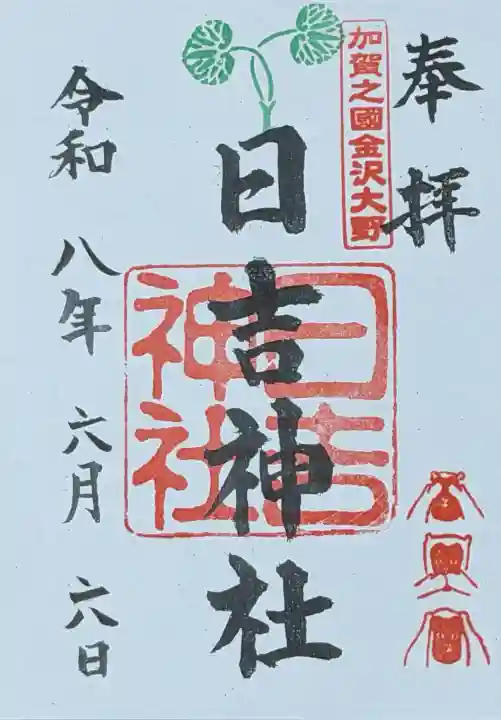 日吉神社の御朱印