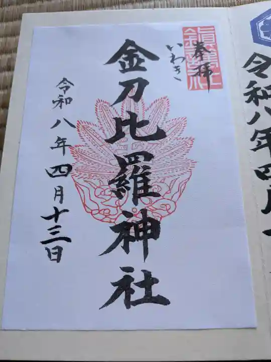 金刀比羅神社の御朱印