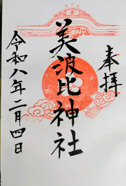 大鳥美波比神社(大鳥大社境内摂社)の御朱印