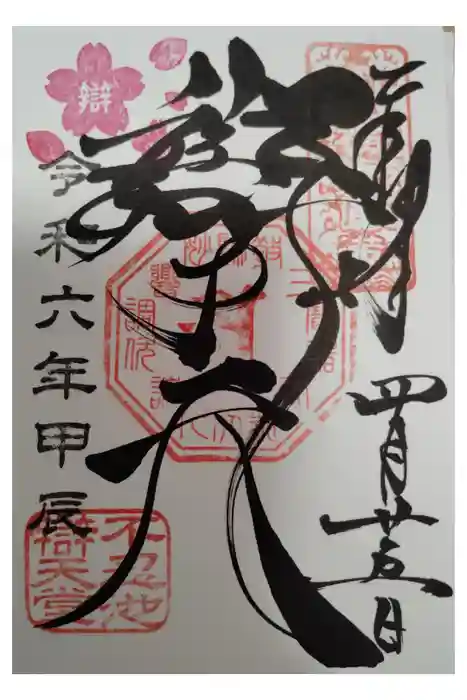 寛永寺不忍池弁天堂の御朱印