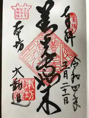 善光寺如来御朱印