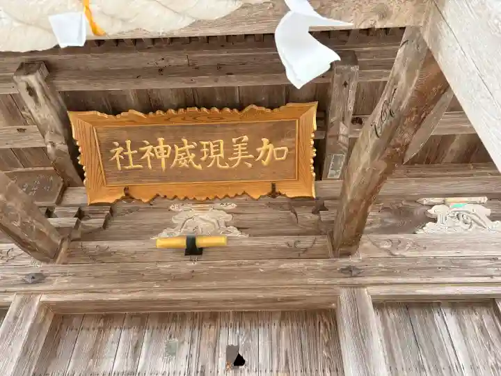 加美現威神社(秋田県)