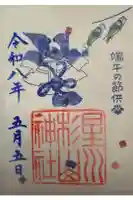 星川杉山神社の御朱印