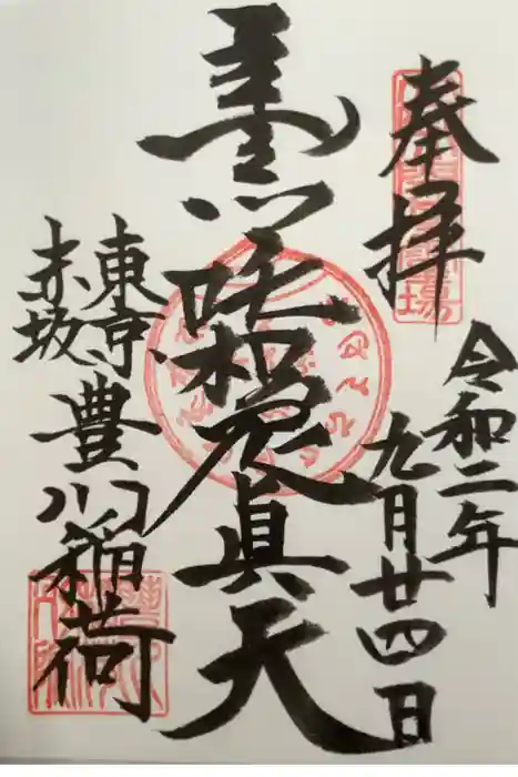 豊川稲荷東京別院の御朱印