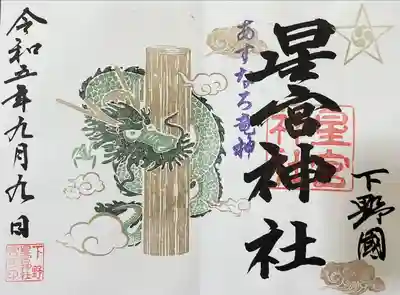 下野 星宮神社(栃木県)