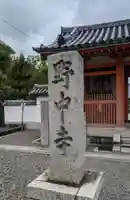野中寺のその他建物